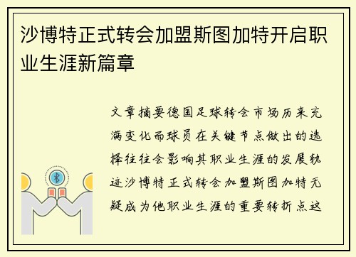 沙博特正式转会加盟斯图加特开启职业生涯新篇章 沙博特正式转会加盟斯图加特开启职业生涯新篇章