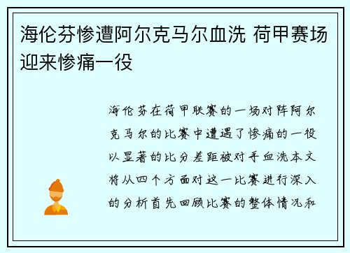 海伦芬惨遭阿尔克马尔血洗 荷甲赛场迎来惨痛一役
