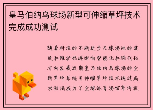 皇马伯纳乌球场新型可伸缩草坪技术完成成功测试