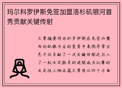 玛尔科罗伊斯免签加盟洛杉矶银河首秀贡献关键传射