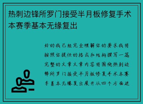 热刺边锋所罗门接受半月板修复手术本赛季基本无缘复出