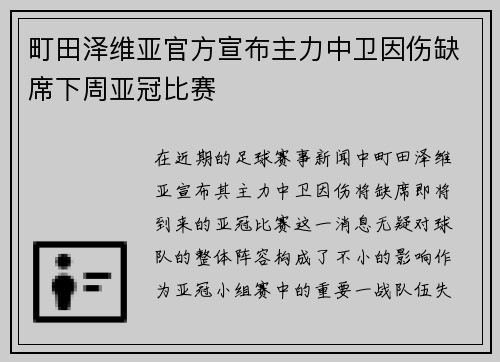 町田泽维亚官方宣布主力中卫因伤缺席下周亚冠比赛