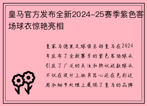 皇马官方发布全新2024-25赛季紫色客场球衣惊艳亮相