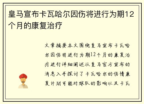 皇马宣布卡瓦哈尔因伤将进行为期12个月的康复治疗
