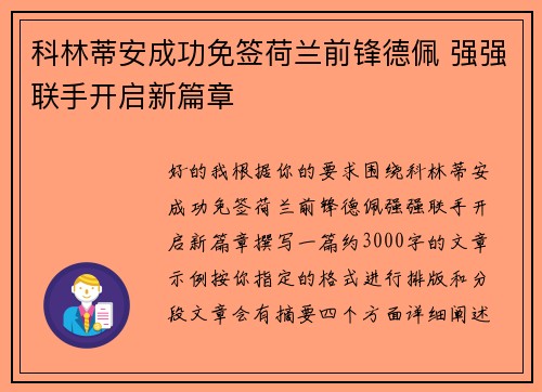 科林蒂安成功免签荷兰前锋德佩 强强联手开启新篇章
