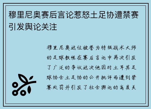 穆里尼奥赛后言论惹怒土足协遭禁赛引发舆论关注