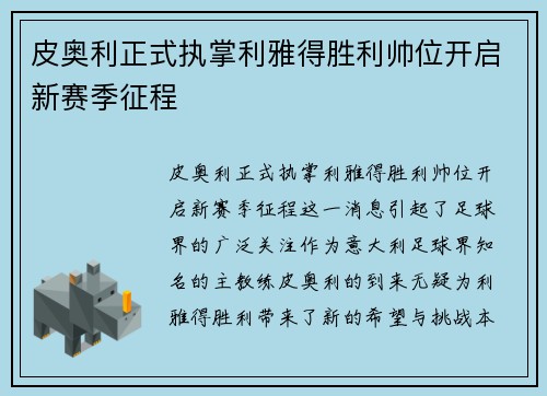 皮奥利正式执掌利雅得胜利帅位开启新赛季征程