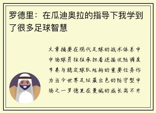 罗德里：在瓜迪奥拉的指导下我学到了很多足球智慧