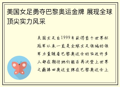 美国女足勇夺巴黎奥运金牌 展现全球顶尖实力风采