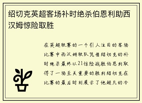 绍切克英超客场补时绝杀伯恩利助西汉姆惊险取胜