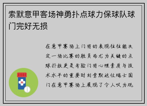 索默意甲客场神勇扑点球力保球队球门完好无损