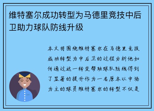 维特塞尔成功转型为马德里竞技中后卫助力球队防线升级