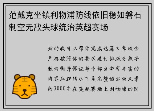 范戴克坐镇利物浦防线依旧稳如磐石制空无敌头球统治英超赛场