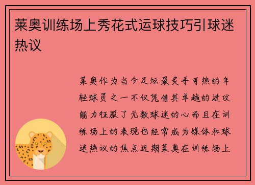 莱奥训练场上秀花式运球技巧引球迷热议