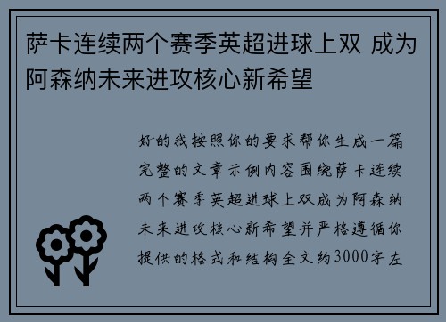 萨卡连续两个赛季英超进球上双 成为阿森纳未来进攻核心新希望