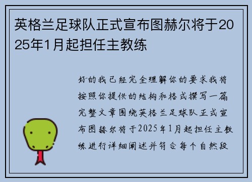 英格兰足球队正式宣布图赫尔将于2025年1月起担任主教练