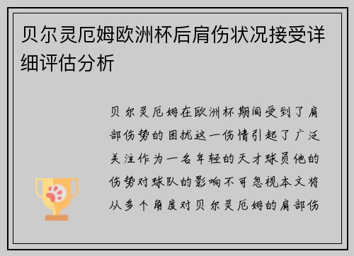 贝尔灵厄姆欧洲杯后肩伤状况接受详细评估分析