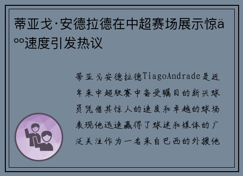 蒂亚戈·安德拉德在中超赛场展示惊人速度引发热议