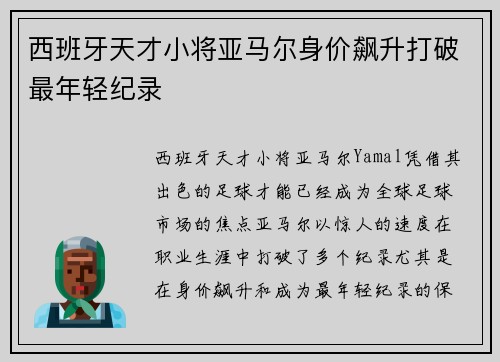 西班牙天才小将亚马尔身价飙升打破最年轻纪录