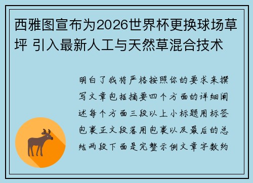 西雅图宣布为2026世界杯更换球场草坪 引入最新人工与天然草混合技术