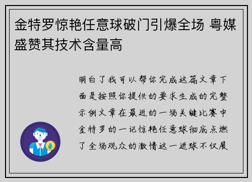 金特罗惊艳任意球破门引爆全场 粤媒盛赞其技术含量高
