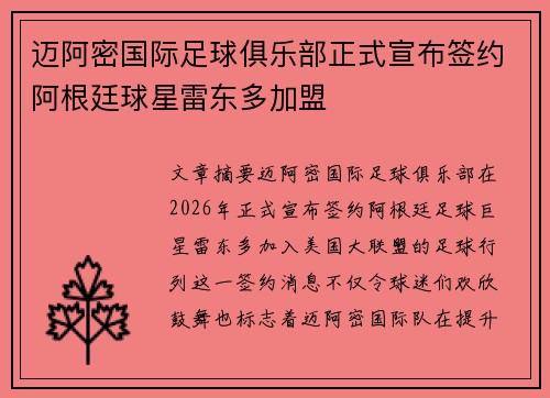 迈阿密国际足球俱乐部正式宣布签约阿根廷球星雷东多加盟