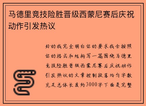 马德里竞技险胜晋级西蒙尼赛后庆祝动作引发热议