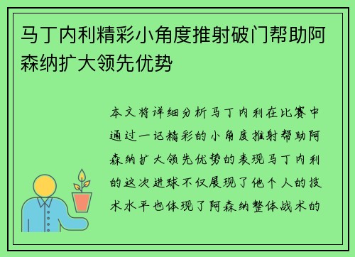 马丁内利精彩小角度推射破门帮助阿森纳扩大领先优势