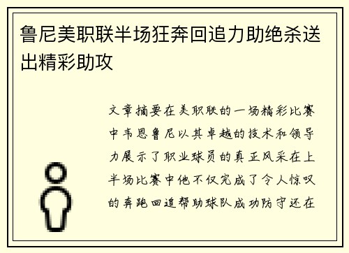 鲁尼美职联半场狂奔回追力助绝杀送出精彩助攻