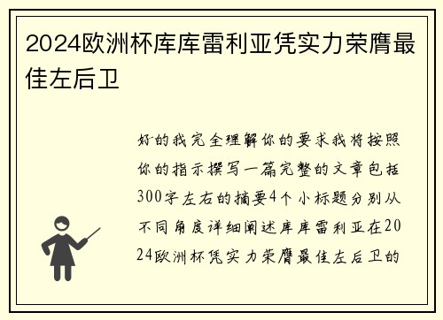 2024欧洲杯库库雷利亚凭实力荣膺最佳左后卫 2024欧洲杯库库雷利亚凭实力荣膺最佳左后卫