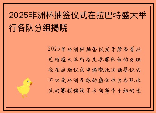 2025非洲杯抽签仪式在拉巴特盛大举行各队分组揭晓
