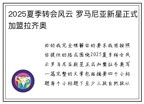 2025夏季转会风云 罗马尼亚新星正式加盟拉齐奥