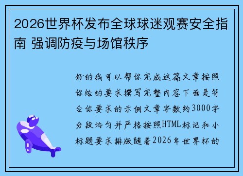 2026世界杯发布全球球迷观赛安全指南 强调防疫与场馆秩序