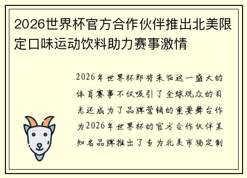 2026世界杯官方合作伙伴推出北美限定口味运动饮料助力赛事激情