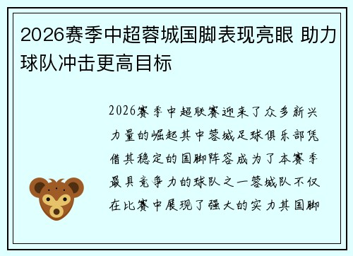 2026赛季中超蓉城国脚表现亮眼 助力球队冲击更高目标