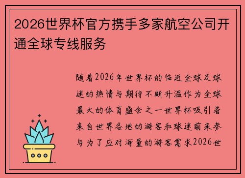 2026世界杯官方携手多家航空公司开通全球专线服务 2026世界杯官方携手多家航空公司开通全球专线服务
