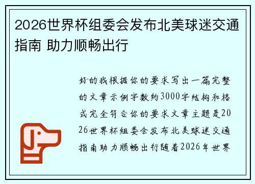 2026世界杯组委会发布北美球迷交通指南 助力顺畅出行 2026世界杯组委会发布北美球迷交通指南 助力顺畅出行
