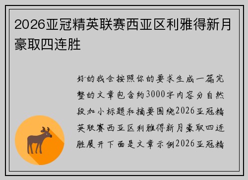 2026亚冠精英联赛西亚区利雅得新月豪取四连胜