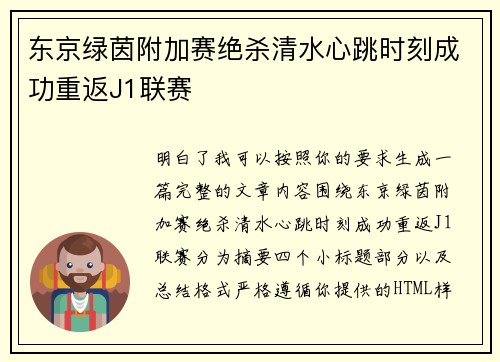 东京绿茵附加赛绝杀清水心跳时刻成功重返J1联赛 东京绿茵附加赛绝杀清水心跳时刻成功重返J1联赛
