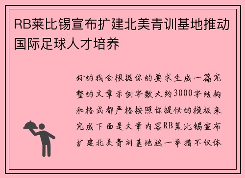 RB莱比锡宣布扩建北美青训基地推动国际足球人才培养