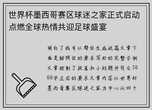 世界杯墨西哥赛区球迷之家正式启动点燃全球热情共迎足球盛宴
