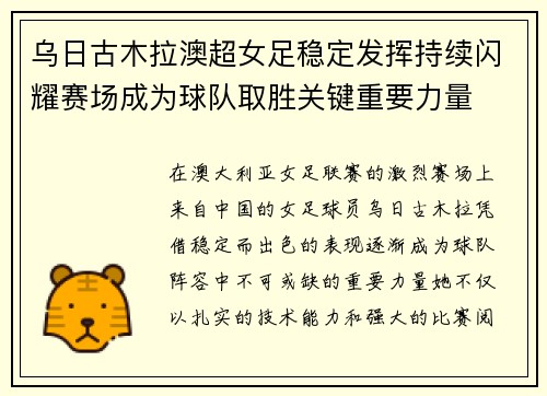 乌日古木拉澳超女足稳定发挥持续闪耀赛场成为球队取胜关键重要力量 乌日古木拉澳超女足稳定发挥持续闪耀赛场成为球队取胜关键重要力量