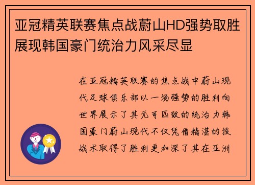 亚冠精英联赛焦点战蔚山HD强势取胜展现韩国豪门统治力风采尽显 亚冠精英联赛焦点战蔚山HD强势取胜展现韩国豪门统治力风采尽显
