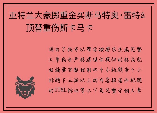 亚特兰大豪掷重金买断马特奥·雷特吉顶替重伤斯卡马卡