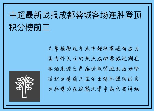 中超最新战报成都蓉城客场连胜登顶积分榜前三 中超最新战报成都蓉城客场连胜登顶积分榜前三