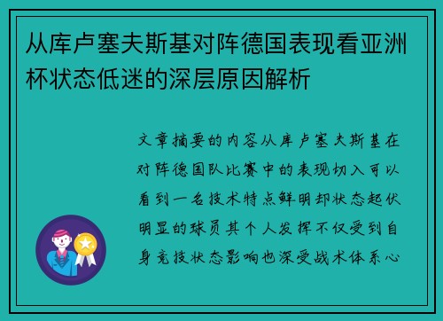 从库卢塞夫斯基对阵德国表现看亚洲杯状态低迷的深层原因解析