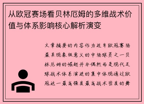 从欧冠赛场看贝林厄姆的多维战术价值与体系影响核心解析演变