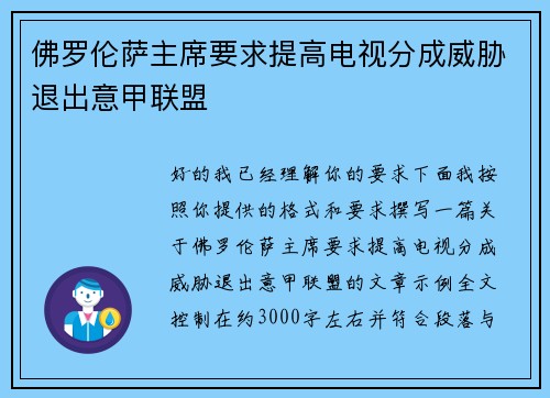 佛罗伦萨主席要求提高电视分成威胁退出意甲联盟
