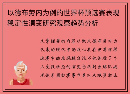 以德布劳内为例的世界杯预选赛表现稳定性演变研究观察趋势分析