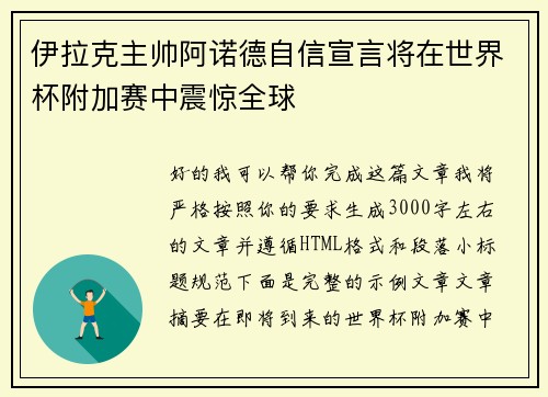 伊拉克主帅阿诺德自信宣言将在世界杯附加赛中震惊全球